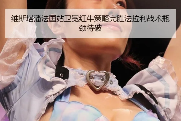 wei-si-ta-pan-fa-guo-zhan-wei-mian-hong-niu-ce-lve-wan-sheng-fa-la-li-zhan-shu-ping-jing-dai-po-2-876.jpg
