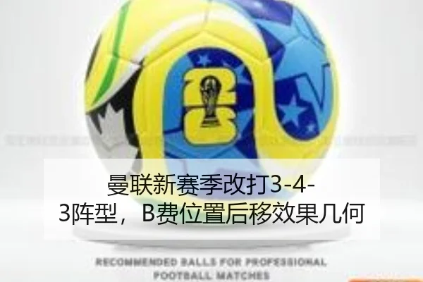 曼联新赛季改打3-4-3阵型，B费位置后移效果几何
