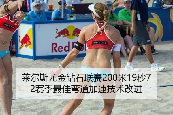 莱尔斯尤金钻石联赛200米19秒72赛季最佳弯道加速技术改进