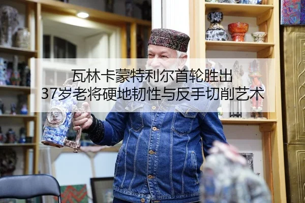 瓦林卡蒙特利尔首轮胜出 37岁老将硬地韧性与反手切削艺术